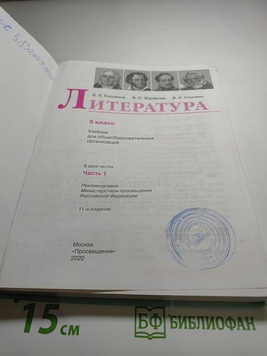 Литература 5 класс Часть 1