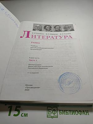 Литература 5 класс Часть 1