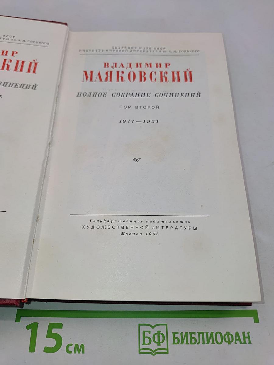 Полное собрание сочинений. Том второй. 1917-1921