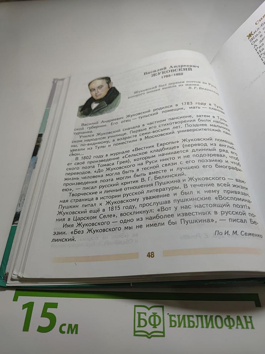 Литература 5 класс Часть 1