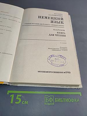 Немецкий язык. Учебное пособие для 6 класса средней школы. Книга для чтения