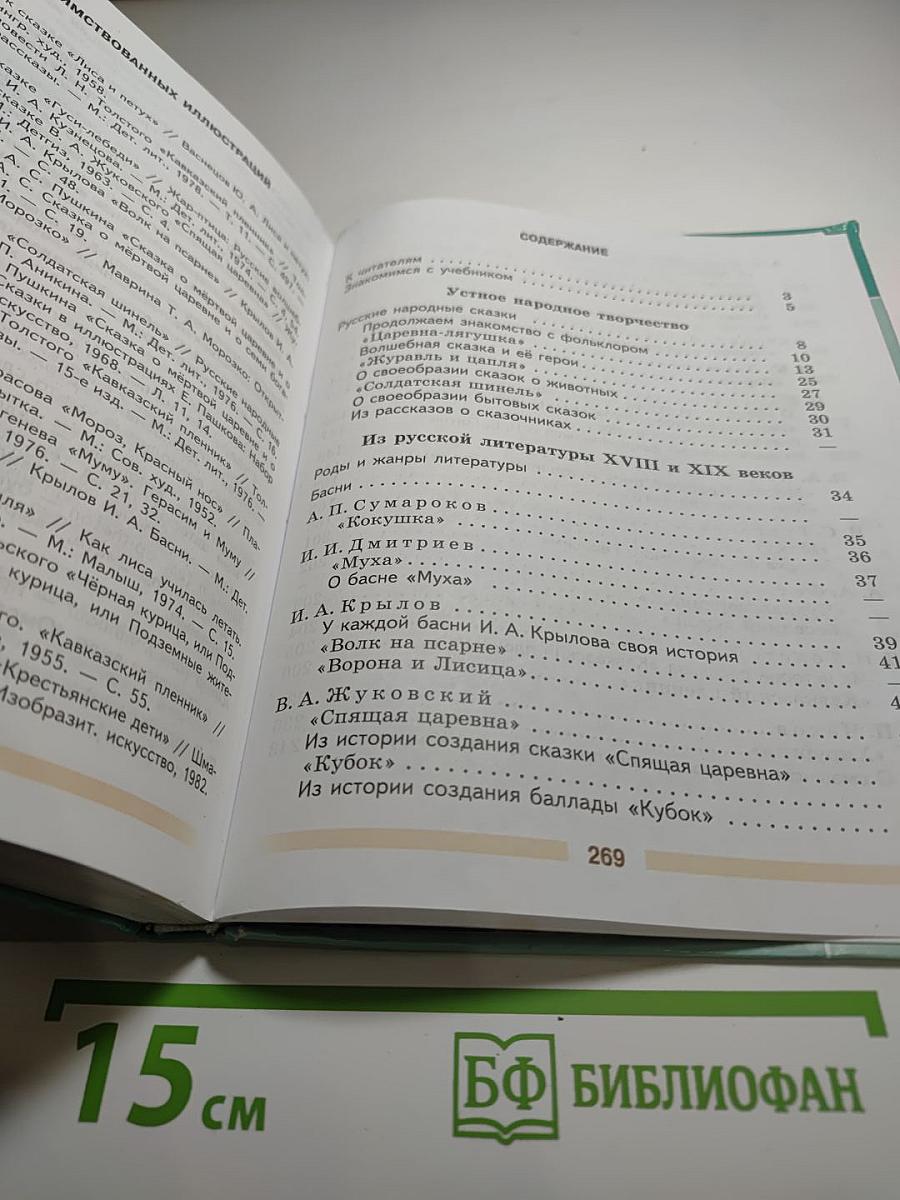 Литература 5 класс Часть 1