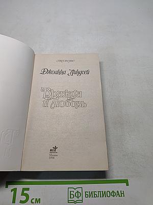 Брак и любовь