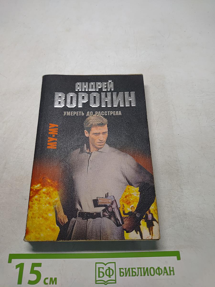 МУ-МУ. Умереть до расстрела