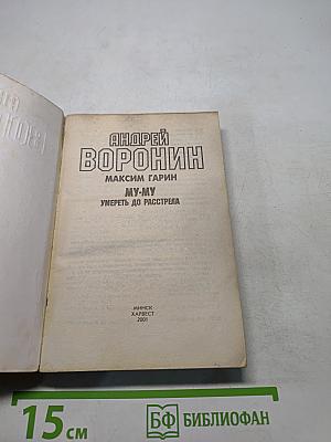 МУ-МУ. Умереть до расстрела