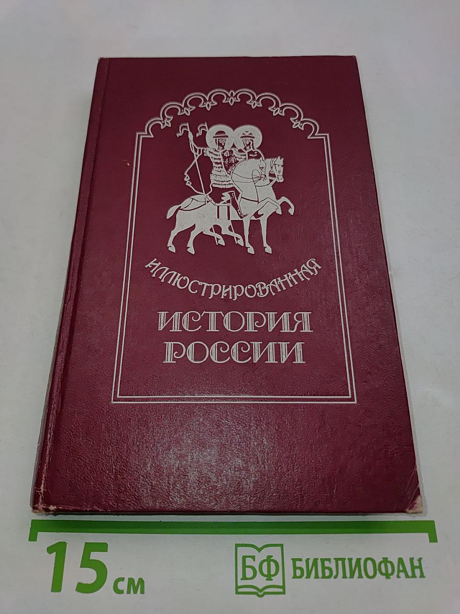 Иллюстрированная история России до Петра Великого