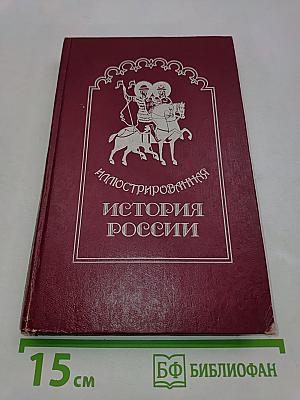 Иллюстрированная история России до Петра Великого