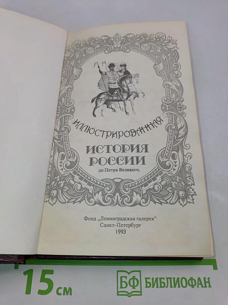 Иллюстрированная история России до Петра Великого