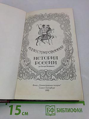 Иллюстрированная история России до Петра Великого