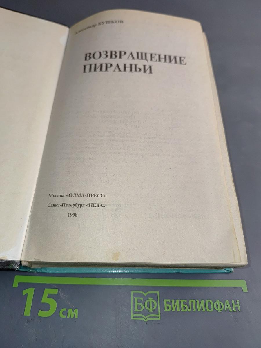 Возвращение пираньи