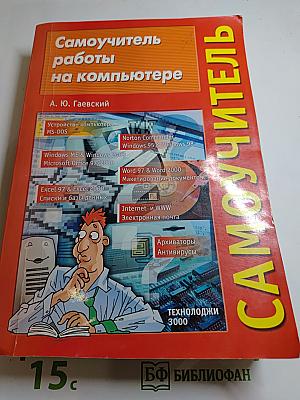 Самоучитель работы на компьютере