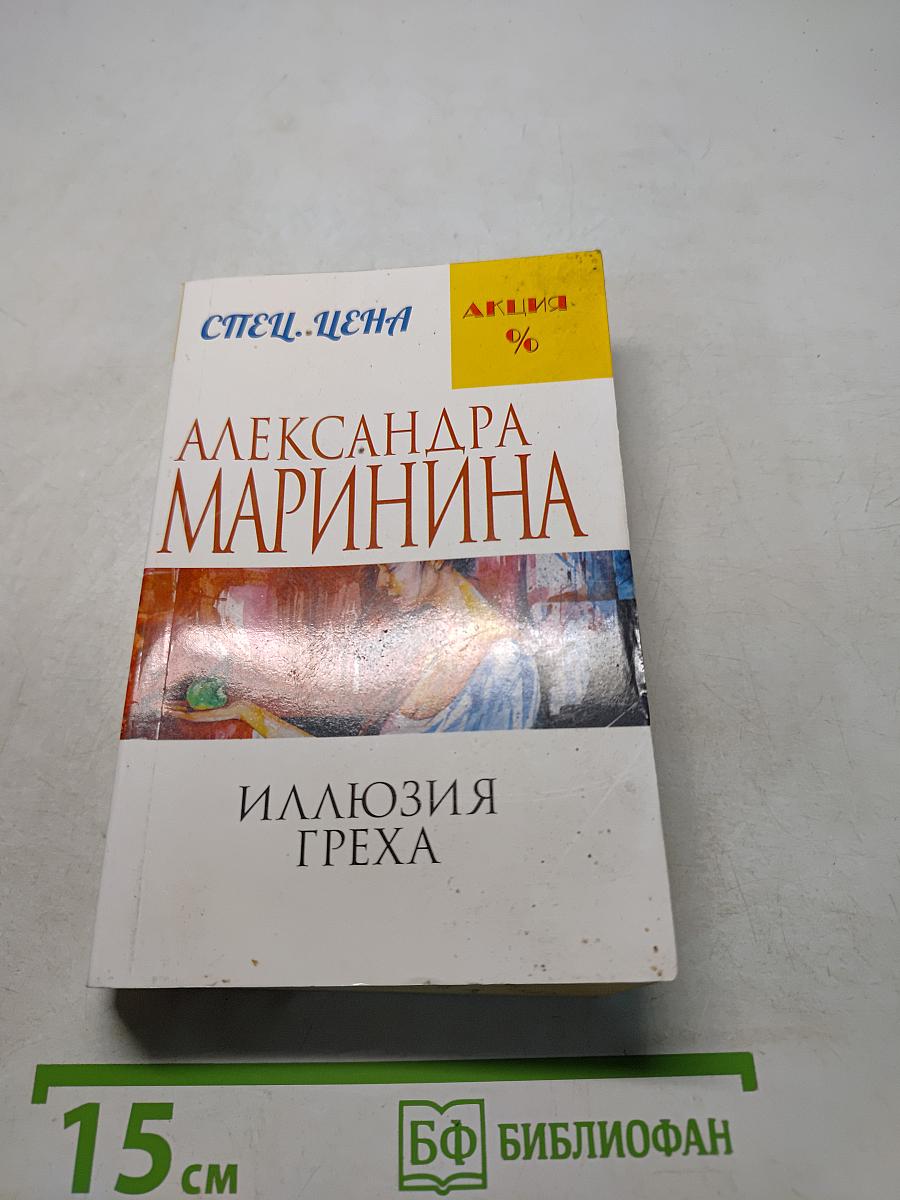 Иллюзия греха