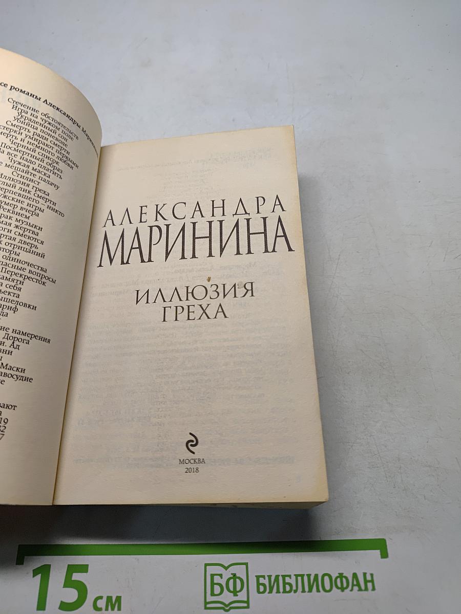 Иллюзия греха