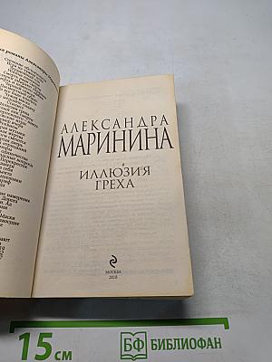 Иллюзия греха