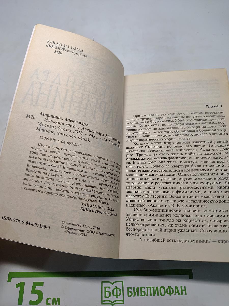 Иллюзия греха