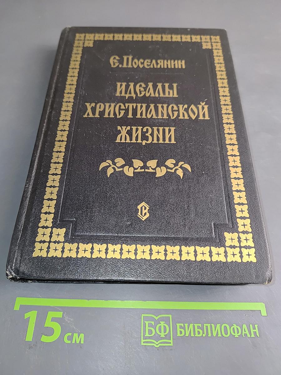 Идеалы христианской жизни