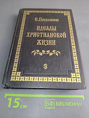 Идеалы христианской жизни