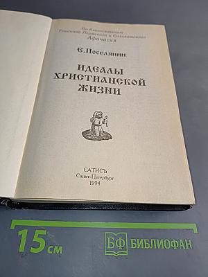 Идеалы христианской жизни