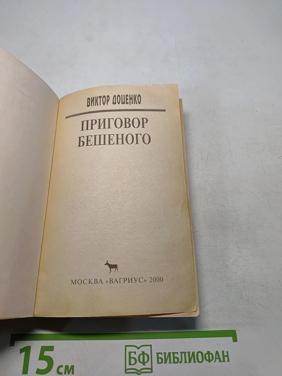 Приговор бешеного
