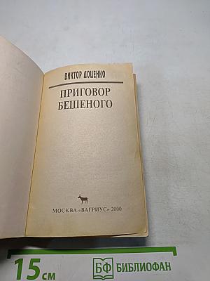 Приговор бешеного