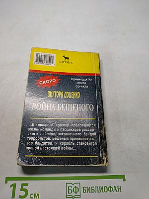 Приговор бешеного