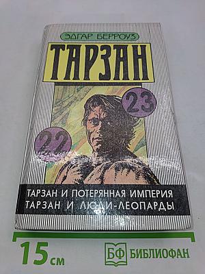 Тарзан и потерянная империя. Тарзан и люди-леопарды