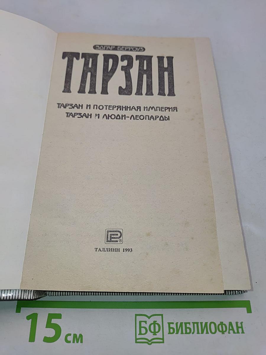 Тарзан и потерянная империя. Тарзан и люди-леопарды