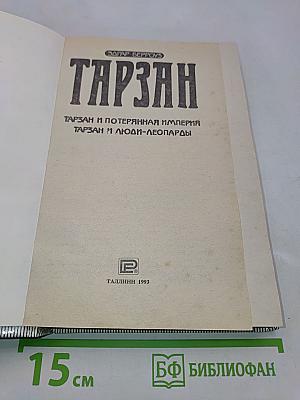 Тарзан и потерянная империя. Тарзан и люди-леопарды