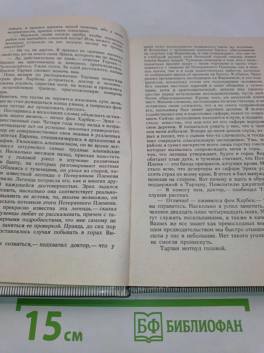 Тарзан и потерянная империя. Тарзан и люди-леопарды