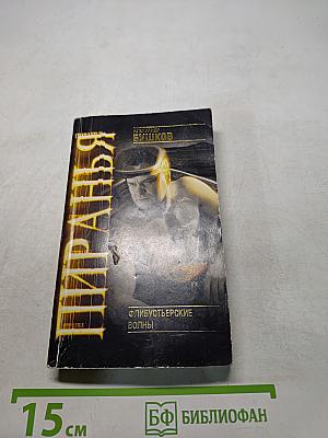 Пиранья. Флибустьерские волны