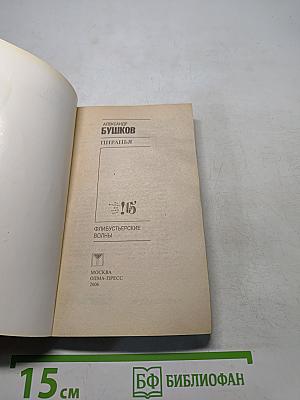 Пиранья. Флибустьерские волны