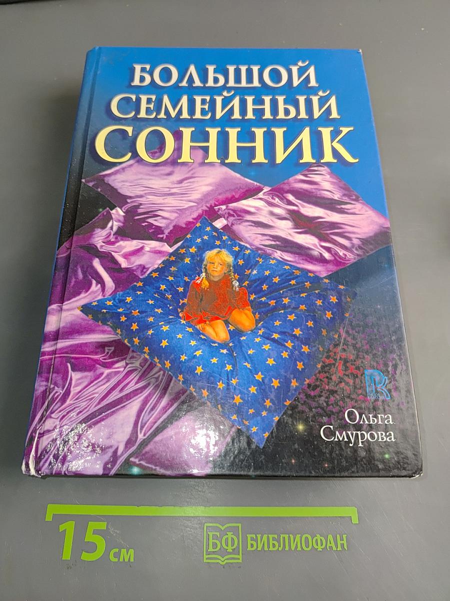Большой семейный сонник