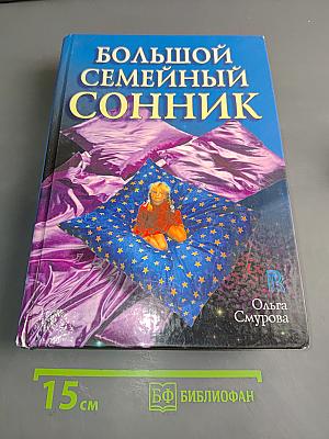 Большой семейный сонник