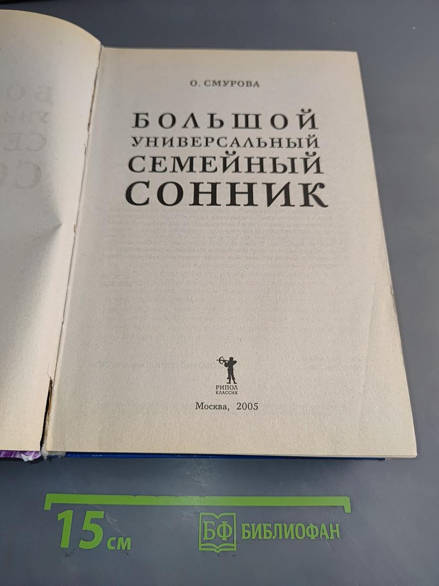 Большой семейный сонник