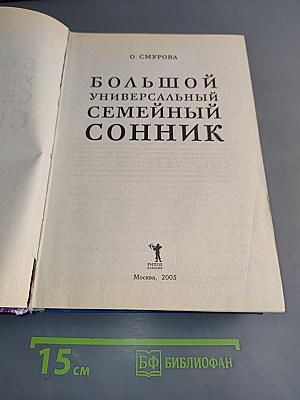 Большой семейный сонник