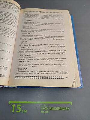 Большой семейный сонник