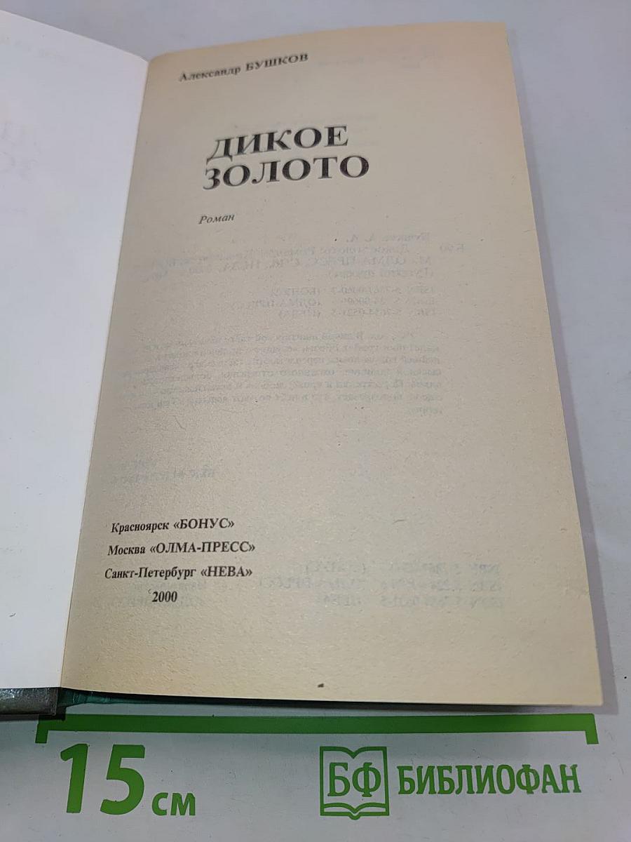 Дикое золото