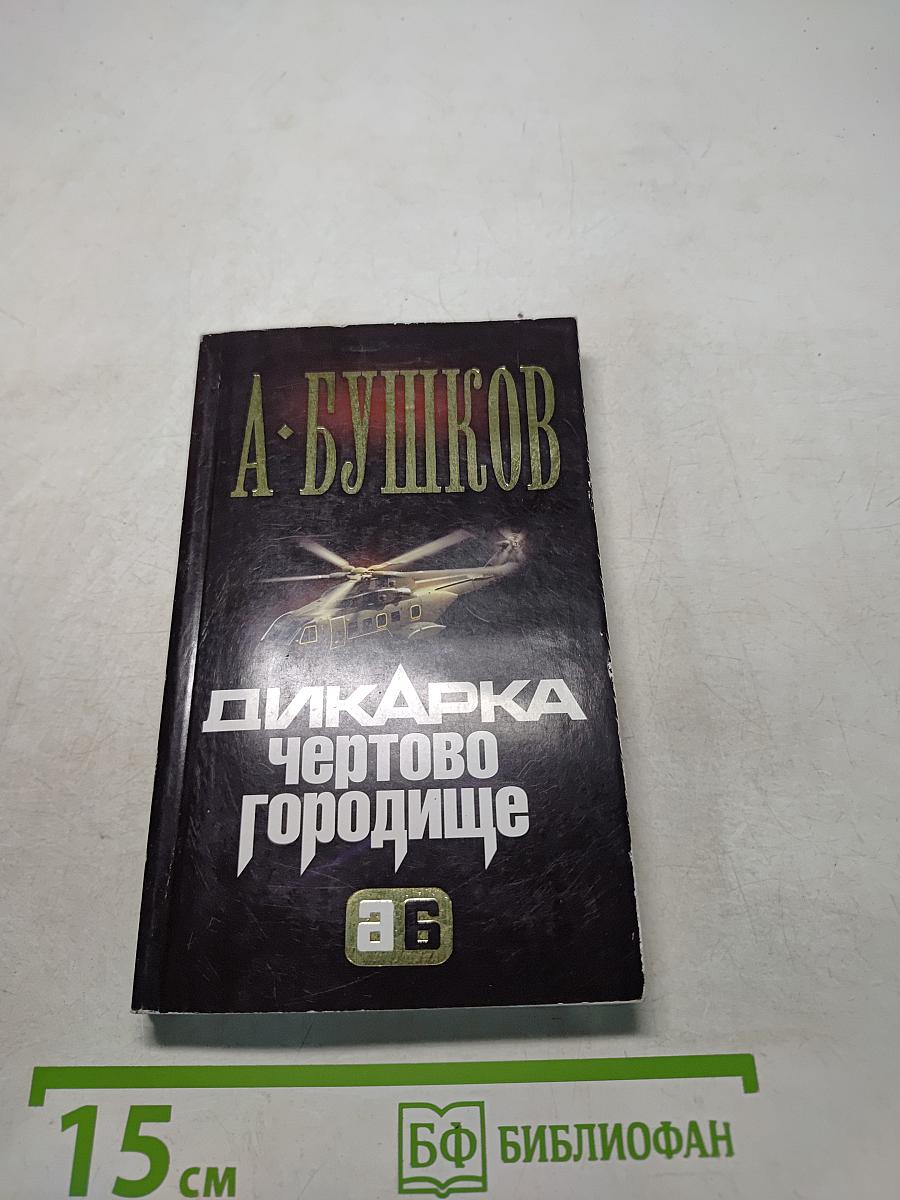 Дикарка. Чёртово городище