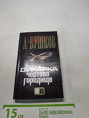 Дикарка. Чёртово городище
