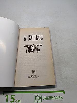 Дикарка. Чёртово городище