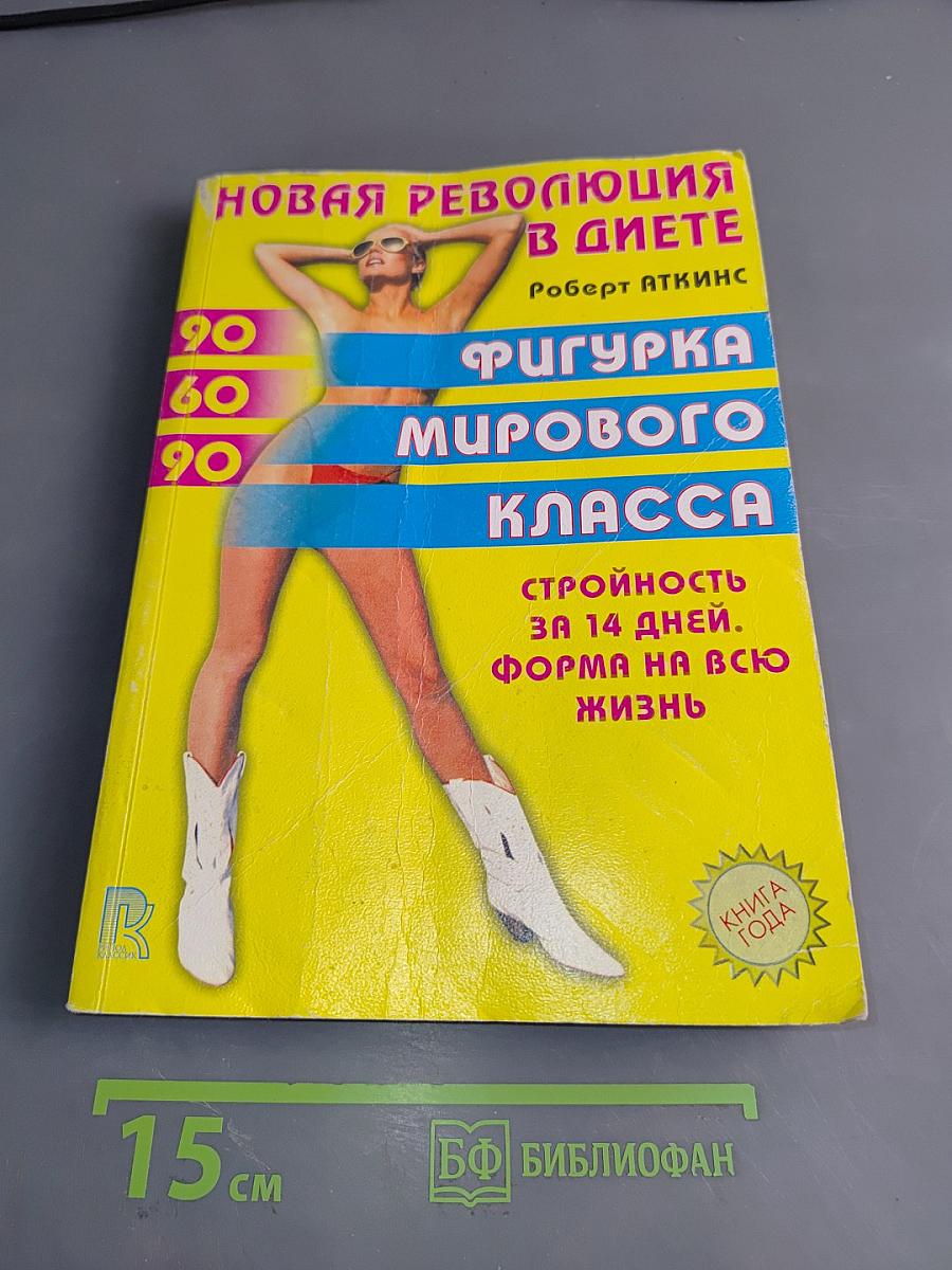 Новая революция в диете. Фигурка мирового класса