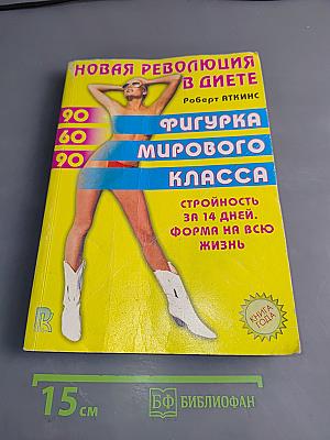 Новая революция в диете. Фигурка мирового класса