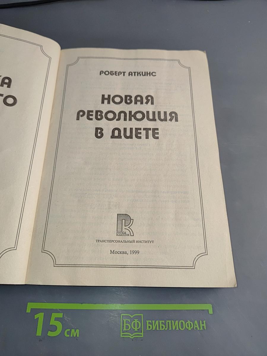 Новая революция в диете. Фигурка мирового класса