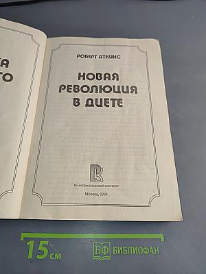 Новая революция в диете. Фигурка мирового класса