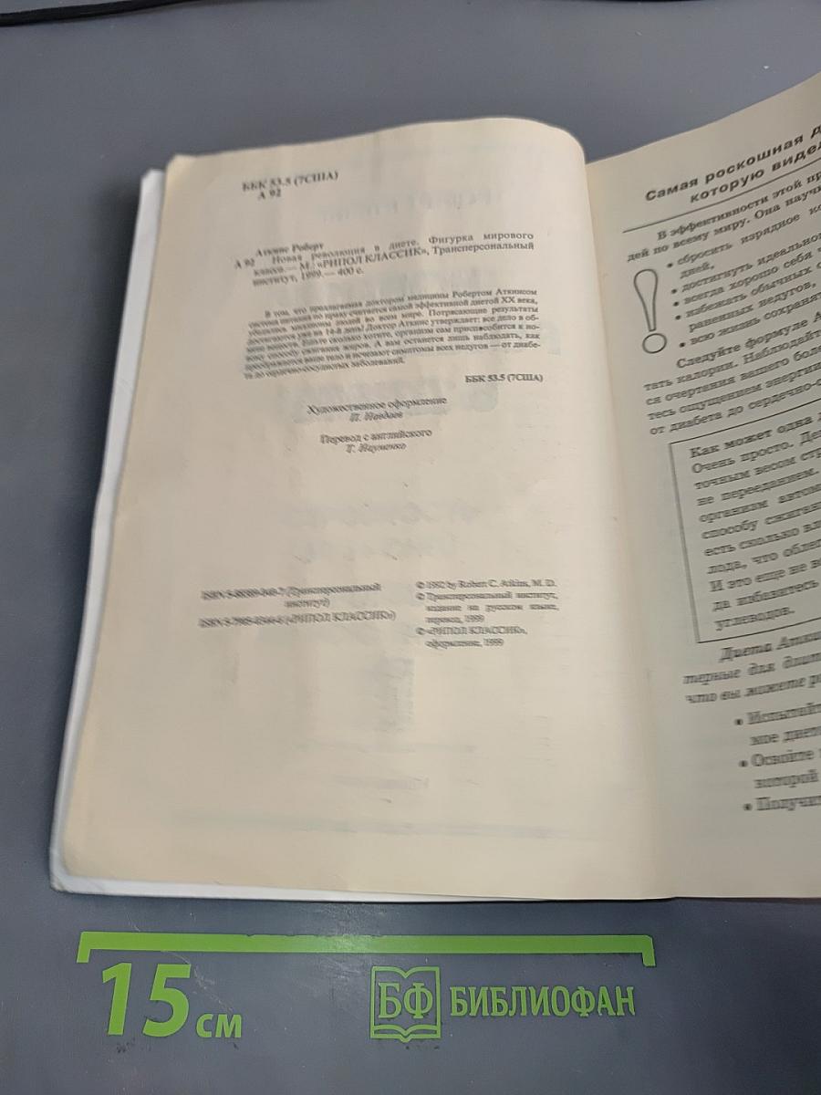 Новая революция в диете. Фигурка мирового класса