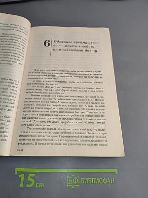 Новая революция в диете. Фигурка мирового класса
