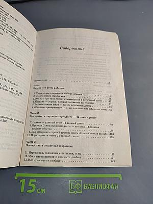 Новая революция в диете. Фигурка мирового класса