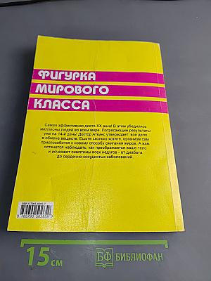 Новая революция в диете. Фигурка мирового класса