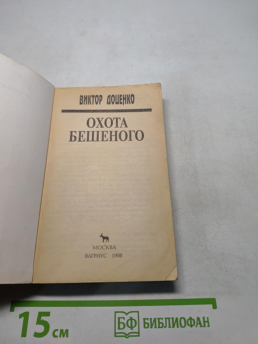 Охота бешеного