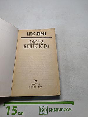 Охота бешеного